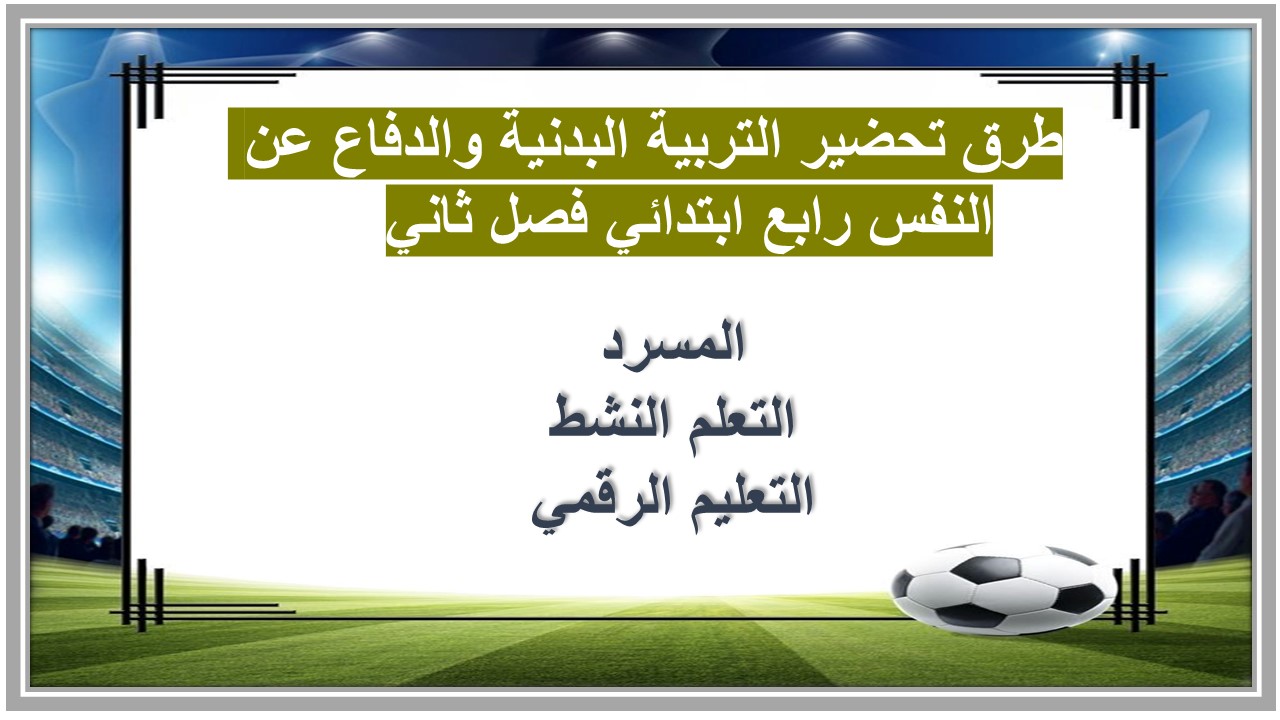 بوربوينت التربية البدنية والدفاع عن النفس رابع ابتدائي فصل ثاني 