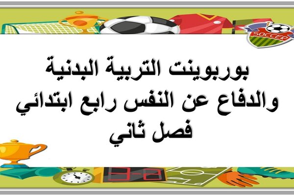 بوربوينت التربية البدنية والدفاع عن النفس رابع ابتدائي فصل ثاني 