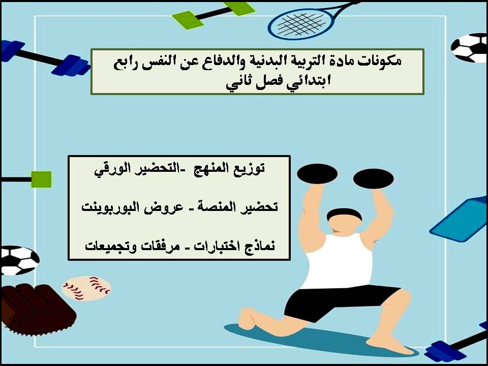 بوربوينت التربية البدنية والدفاع عن النفس رابع ابتدائي فصل ثاني