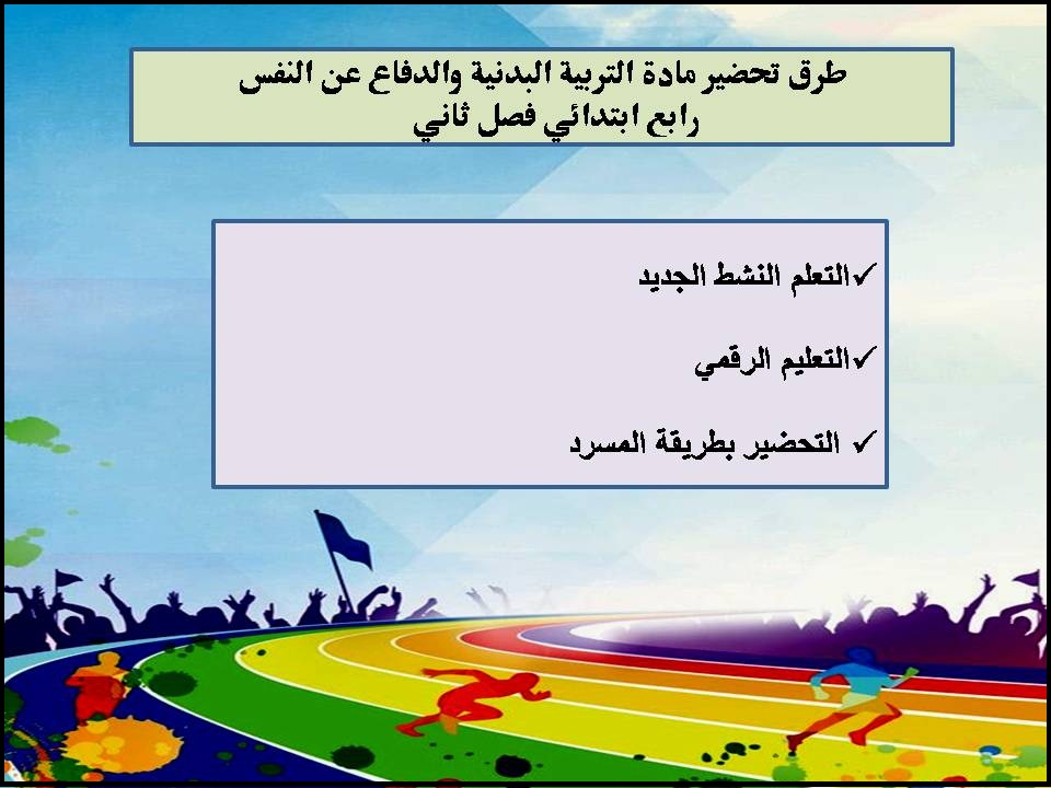 بوربوينت التربية البدنية والدفاع عن النفس رابع ابتدائي فصل ثاني