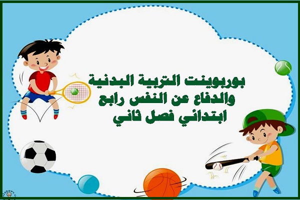 بوربوينت التربية البدنية والدفاع عن النفس رابع ابتدائي فصل ثاني