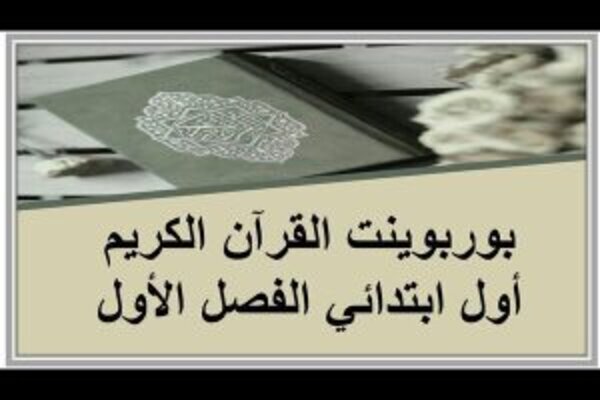 بوربوينت القرآن الكريم أول ابتدائي الفصل الأول 