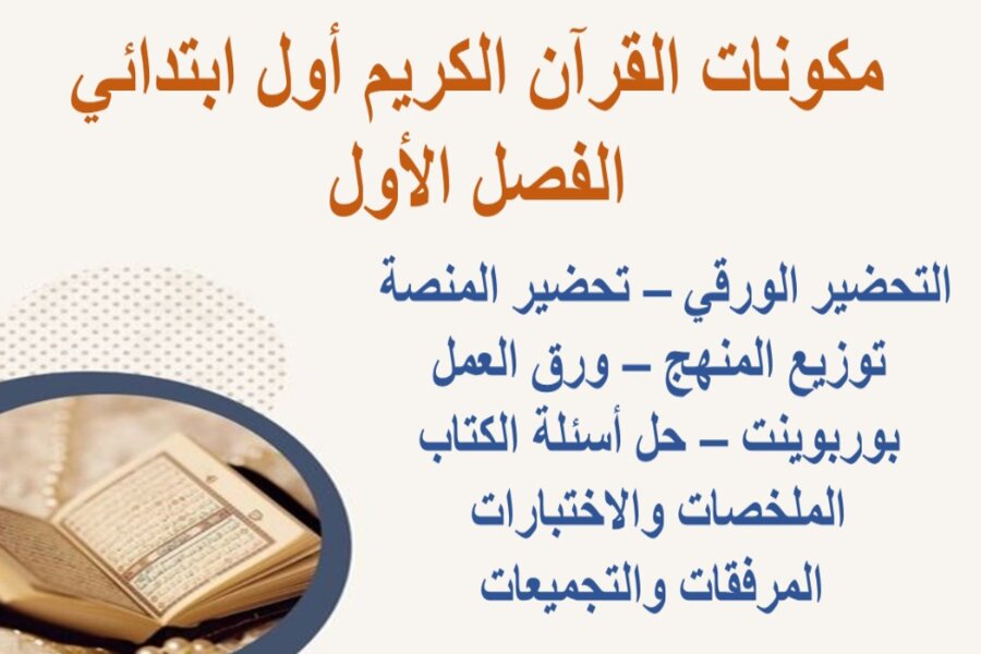 بوربوينت القرآن الكريم أول ابتدائي الفصل الأول 