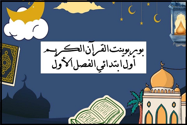 بوربوينت القرآن الكريم أول ابتدائي الفصل الأول