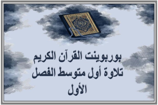 بوربوينت القرآن الكريم تلاوة أول متوسط الفصل الأول