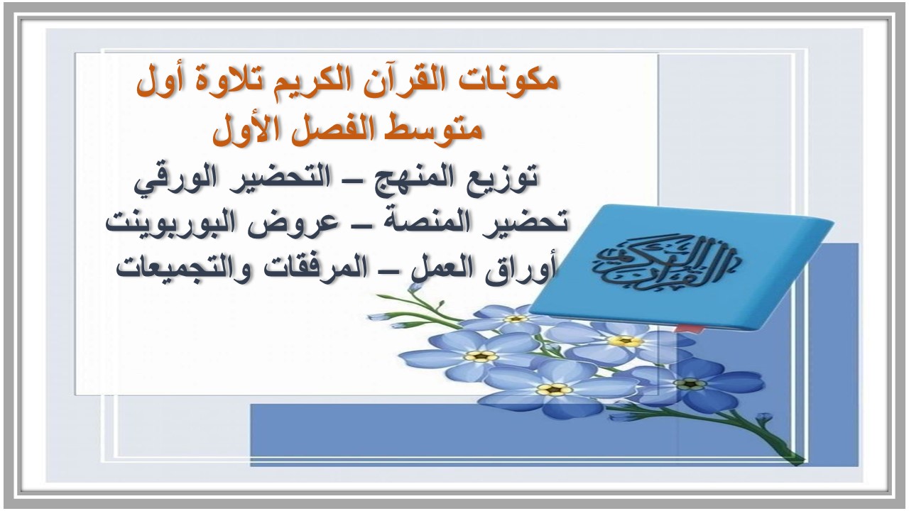 بوربوينت القرآن الكريم تلاوة أول متوسط الفصل الأول