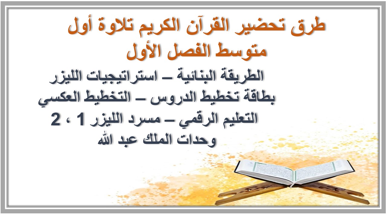 بوربوينت القرآن الكريم تلاوة أول متوسط الفصل الأول