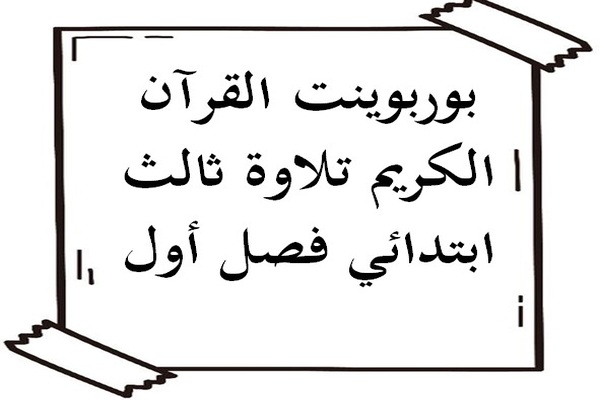 بوربوينت القرآن الكريم تلاوة ثالث ابتدائي فصل أول