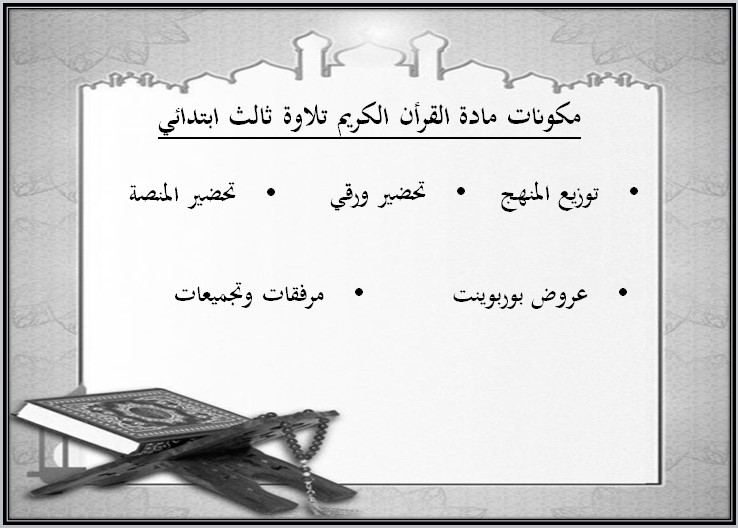 بوربوينت القرآن الكريم تلاوة ثالث ابتدائي فصل أول