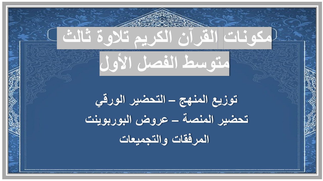 بوربوينت القرآن الكريم تلاوة ثالث متوسط الفصل الأول 