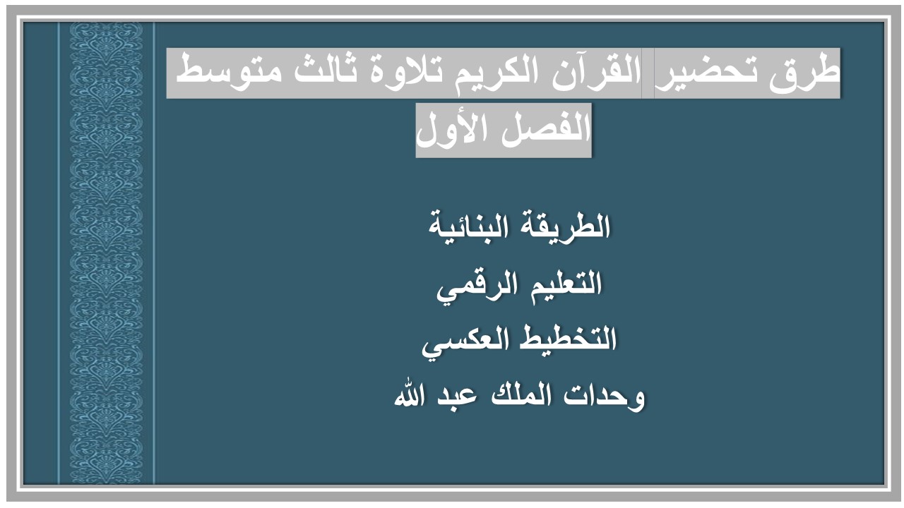 بوربوينت القرآن الكريم تلاوة ثالث متوسط الفصل الأول 