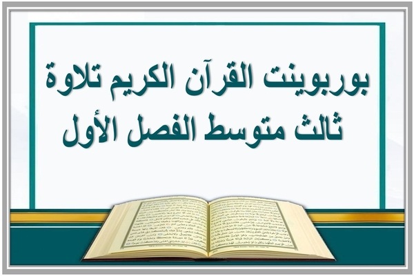 بوربوينت القرآن الكريم تلاوة ثالث متوسط الفصل الأول 