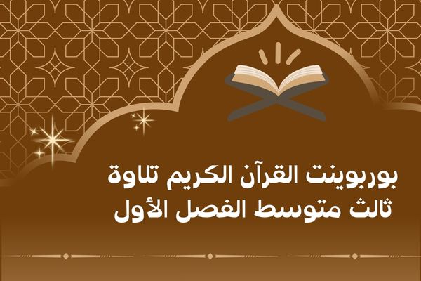 بوربوينت القرآن الكريم تلاوة ثالث متوسط الفصل الأول