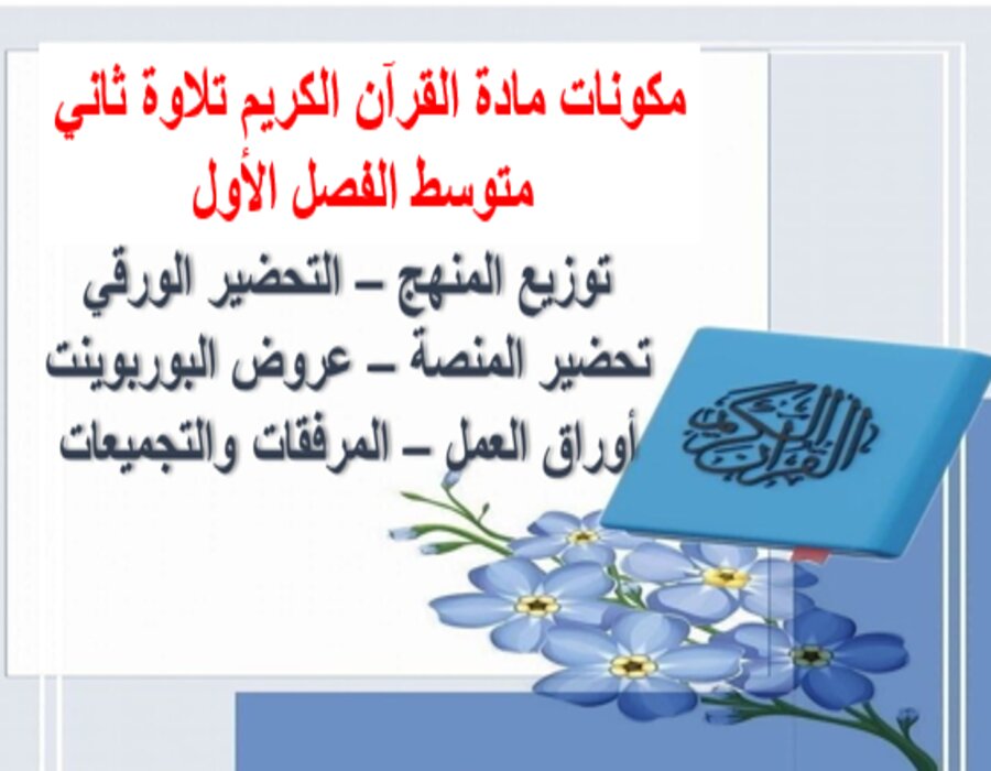 بوربوينت القرآن الكريم تلاوة ثاني متوسط الفصل الأول