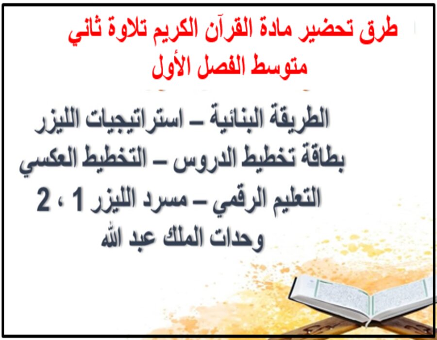 بوربوينت القرآن الكريم تلاوة ثاني متوسط الفصل الأول