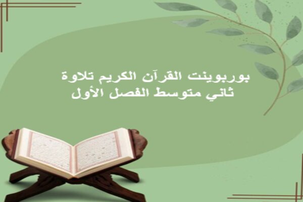 بوربوينت القرآن الكريم تلاوة ثاني متوسط الفصل الأول