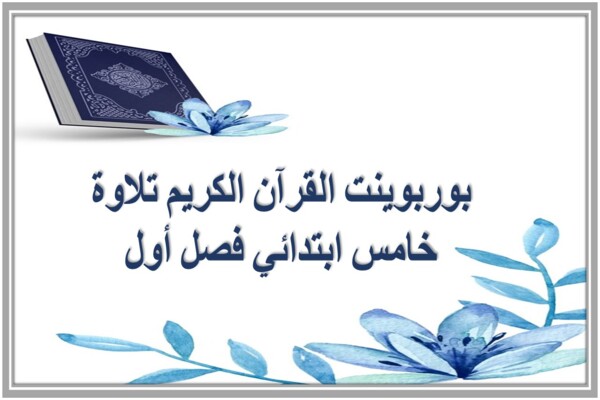 بوربوينت القرآن الكريم تلاوة خامس ابتدائي فصل أول 