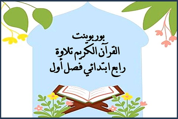 بوربوينت القرآن الكريم تلاوة رابع ابتدائي فصل أول