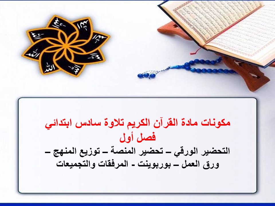بوربوينت القرآن الكريم تلاوة سادس ابتدائي فصل أول