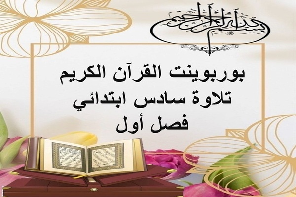 بوربوينت القرآن الكريم تلاوة سادس ابتدائي فصل أول