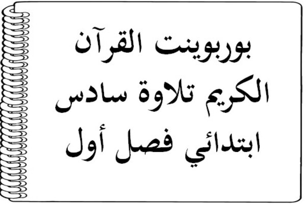 بوربوينت القرآن الكريم تلاوة سادس ابتدائي فصل أول