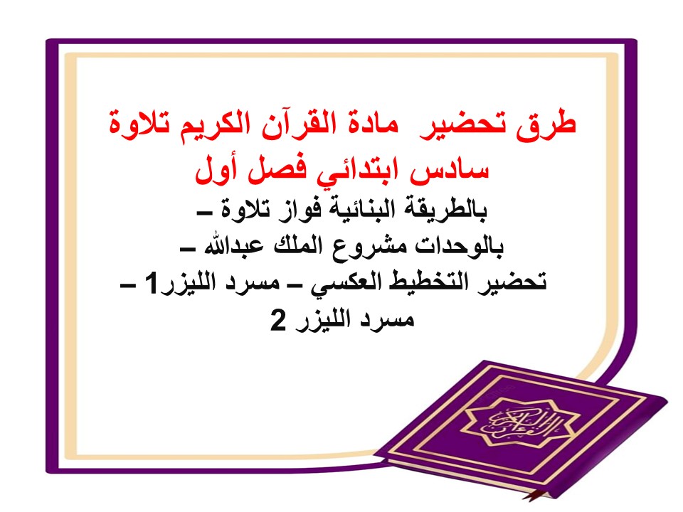 بوربوينت القرآن الكريم تلاوة سادس ابتدائي فصل أول