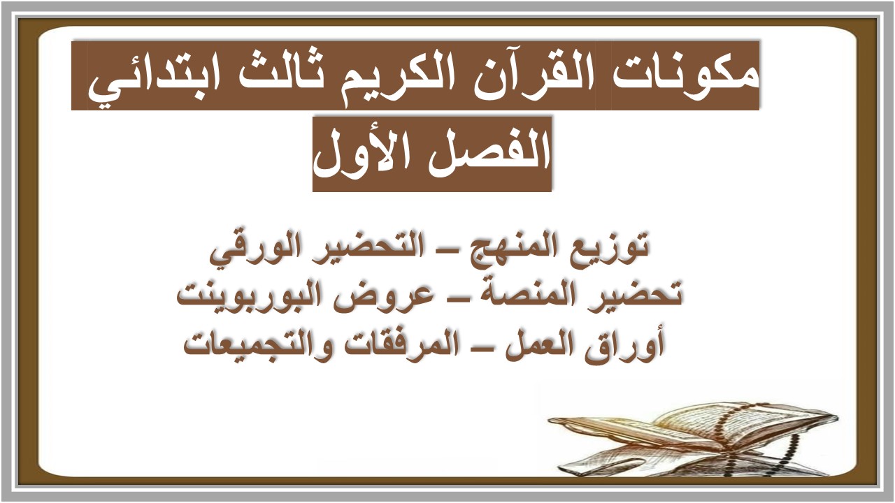 بوربوينت قرأن ثالث ابتدائي الفصل الاول