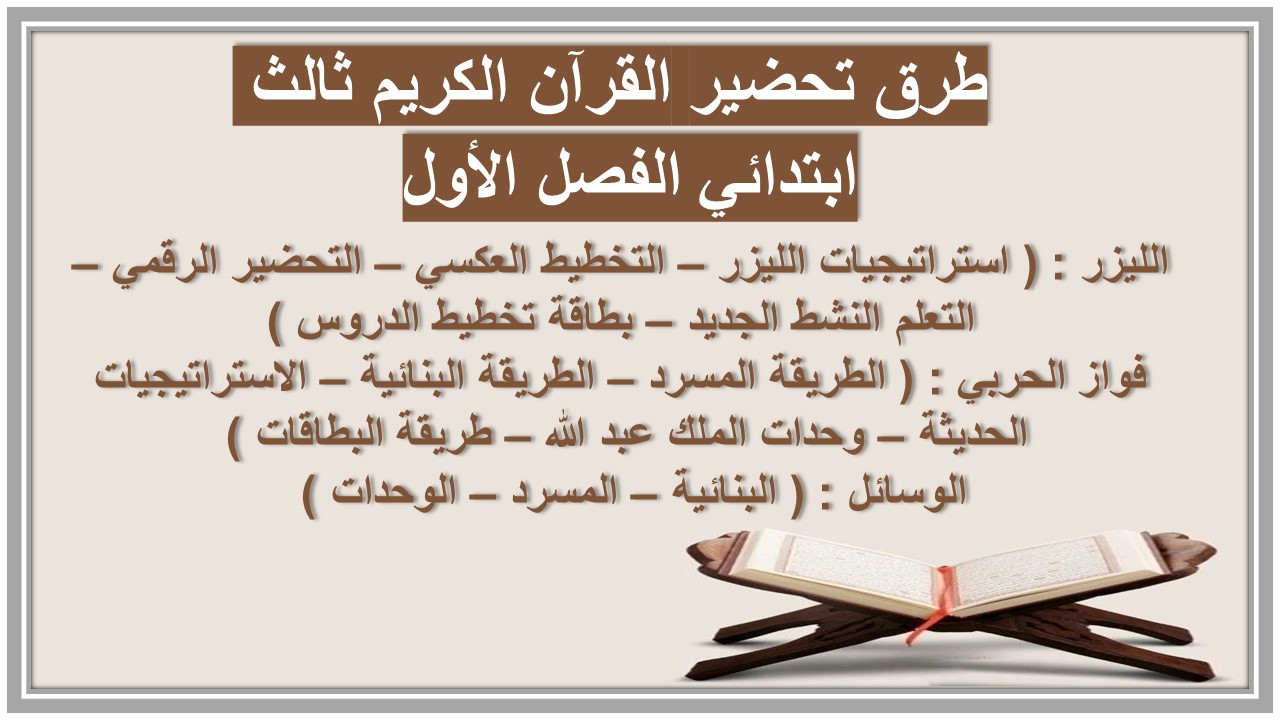 بوربوينت القرآن الكريم ثالث ابتدائي الفصل الأول
