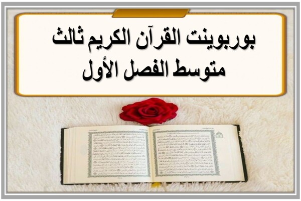بوربوينت القرآن الكريم ثالث متوسط الفصل الأول