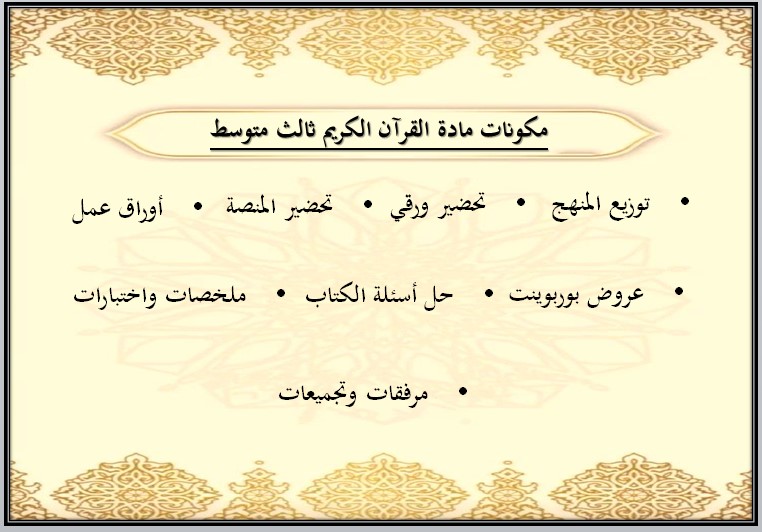بوربوينت القرآن الكريم ثالث متوسط الفصل الأول