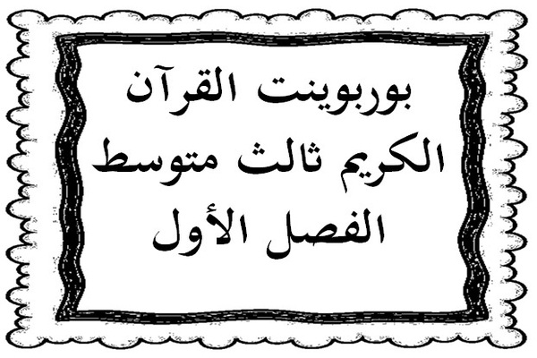 بوربوينت القرآن الكريم ثالث متوسط الفصل الأول