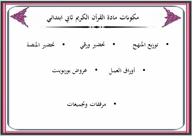 بوربوينت القرآن الكريم ثاني ابتدائي الفصل الأول