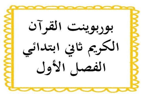 بوربوينت القرآن الكريم ثاني ابتدائي الفصل الأول