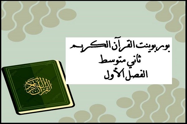 بوربوينت القرآن الكريم ثاني متوسط الفصل الأول