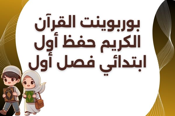 بوربوينت القرآن الكريم حفظ أول ابتدائي فصل أول