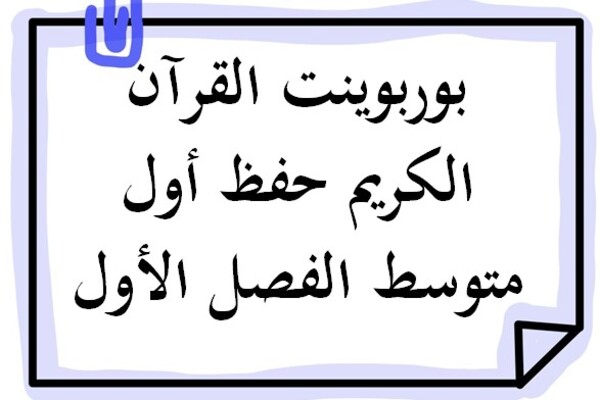بوربوينت القرآن الكريم حفظ أول متوسط الفصل الأول