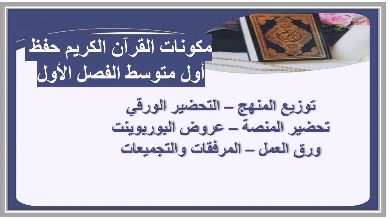 بوربوينت القرآن الكريم حفظ أول متوسط الفصل الأول