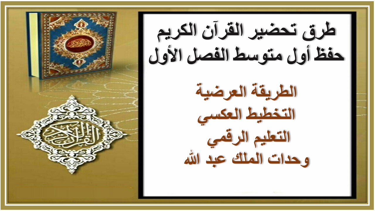 بوربوينت القرآن الكريم حفظ أول متوسط الفصل الأول
