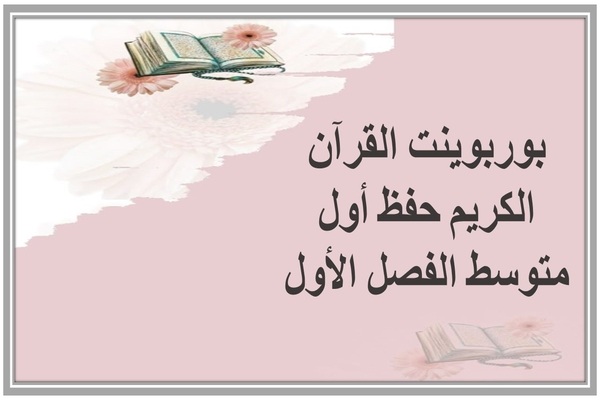 بوربوينت القرآن الكريم حفظ أول متوسط الفصل الأول