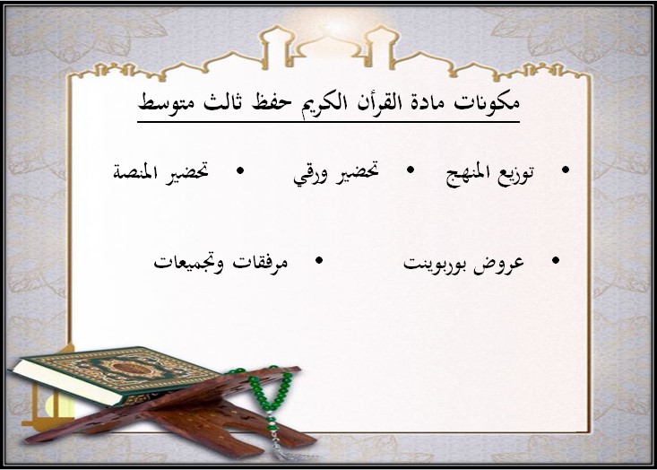 بوربوينت القرآن الكريم حفظ ثالث متوسط الفصل الأول