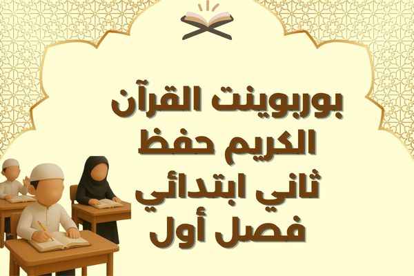 بوربوينت القرآن الكريم حفظ ثاني ابتدائي فصل أول