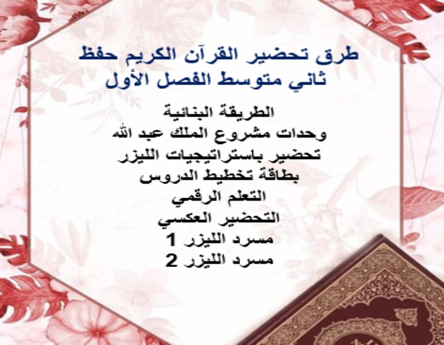بوربوينت القرآن الكريم حفظ ثاني متوسط الفصل الأول 