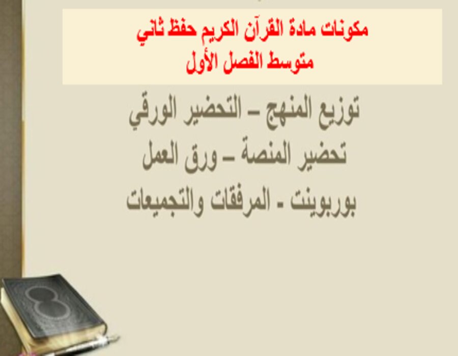 بوربوينت القرآن الكريم حفظ ثاني متوسط الفصل الأول 