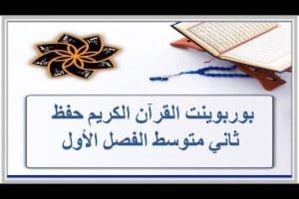 بوربوينت القرآن الكريم حفظ ثاني متوسط الفصل الأول