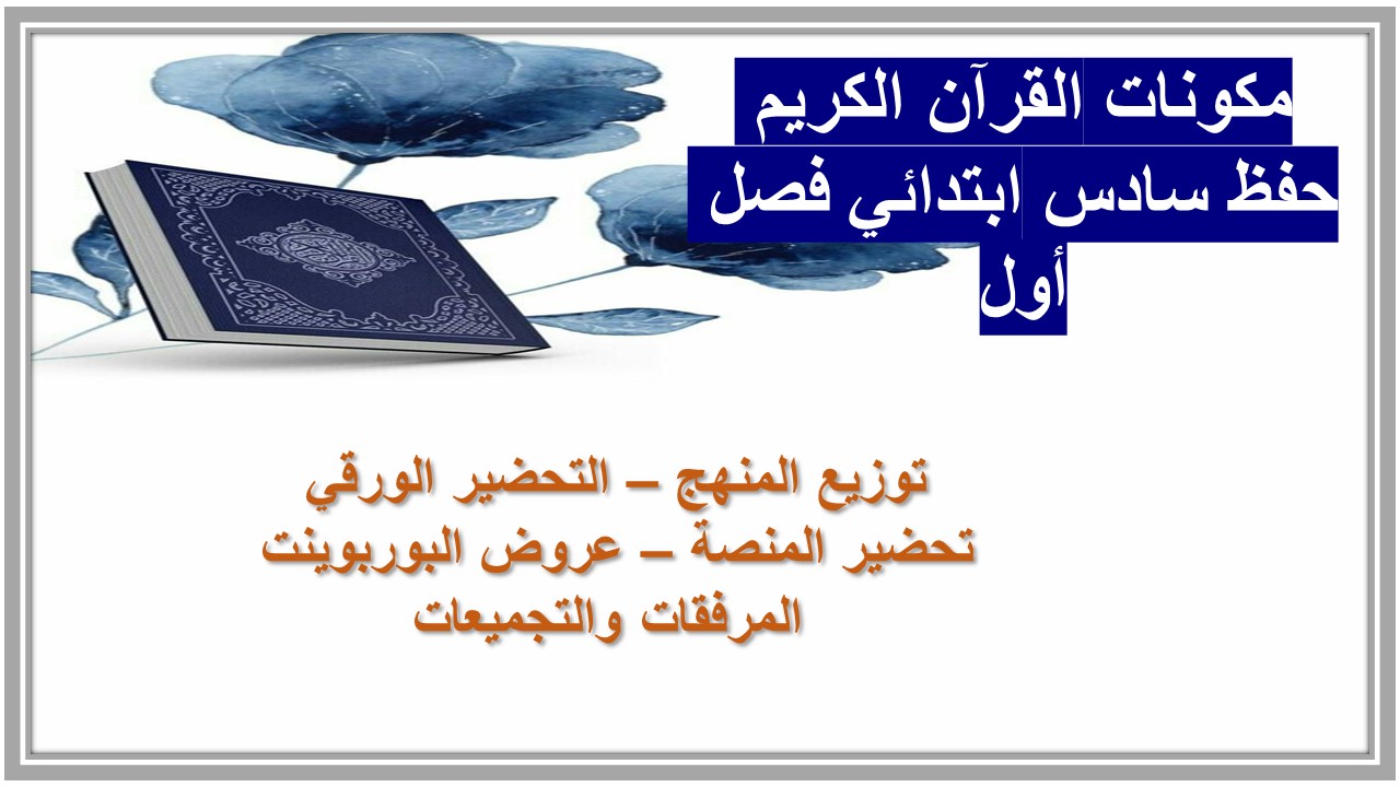 بوربوينت القرآن الكريم حفظ سادس ابتدائي فصل أول