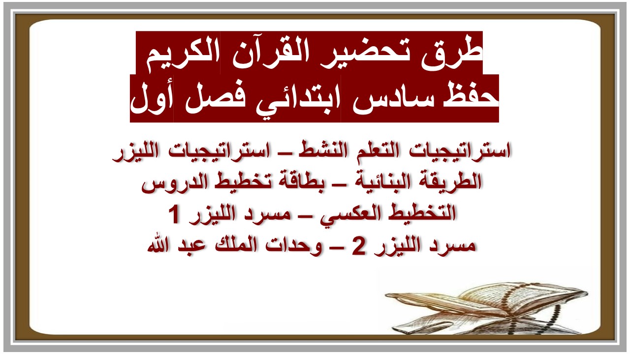 بوربوينت القرآن الكريم حفظ سادس ابتدائي فصل أول