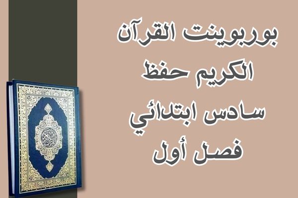 بوربوينت القرآن الكريم حفظ سادس ابتدائي فصل أول