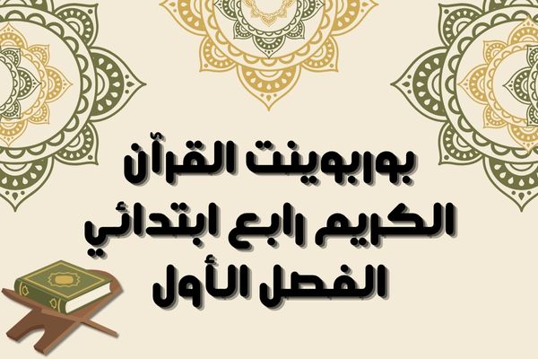 بوربوينت القرآن الكريم رابع ابتدائي الفصل الأول