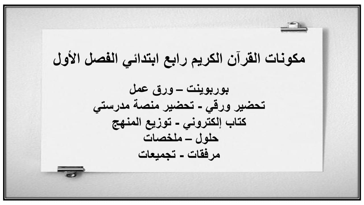 بوربوينت القرآن الكريم رابع ابتدائي الفصل الأول