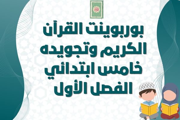 بوربوينت القرآن الكريم وتجويده خامس ابتدائي الفصل الأول